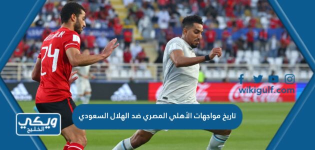 تاريخ مواجهات الأهلي المصري ضد الهلال السعودي