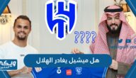 هل ميشيل ديلغادو يغادر الهلال