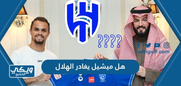 هل ميشيل يغادر الهلال