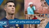 فندق كريستيانو رونالدو في المغرب تم فتحه مأوى لضحايا زلزال المغرب