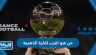 من هو اللاعب الاقرب للكرة الذهبية 2023 “توقعات ترتيب الكرة الذهبية 2023”