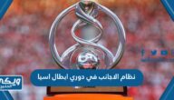 تفاصيل نظام الاجانب الجديد في دوري ابطال اسيا