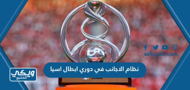 نظام الاجانب في دوري ابطال اسيا