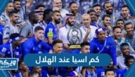 كم اسيا عند الهلال السعودي