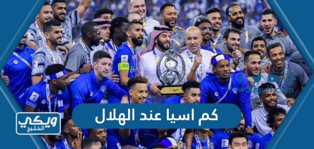 كم اسيا عند الهلال