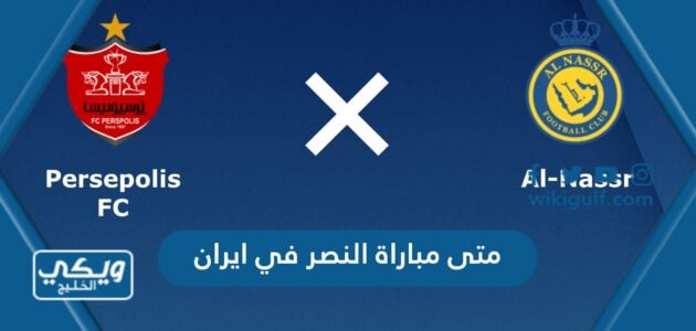 متى مباراة النصر في ايران