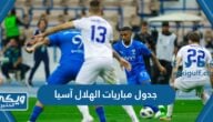 جدول مباريات الهلال في بطولة آسيا 2023