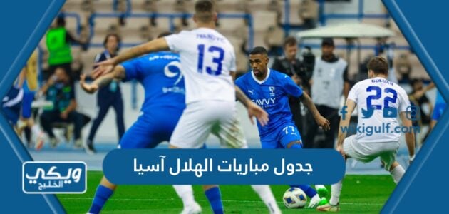 جدول مباريات الهلال آسيا