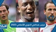 ترتيب هدافي الدوري الألماني 2023