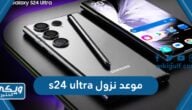 موعد نزول هاتف سامسونج s24 ultra ومواصفات وسعر الهاتف