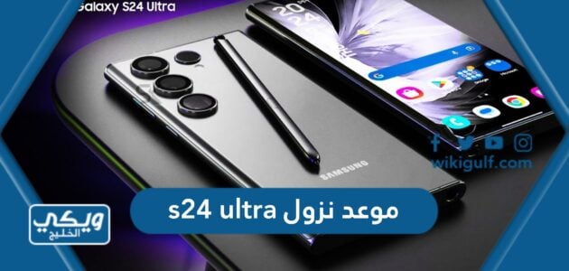 موعد نزول s24 ultra