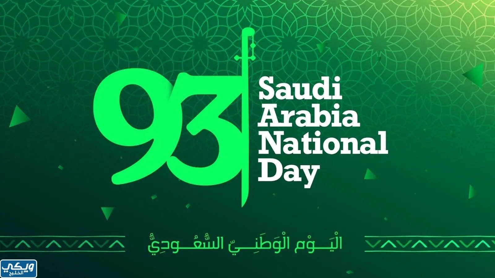 صور عن اليوم الوطني 2023 مميزة