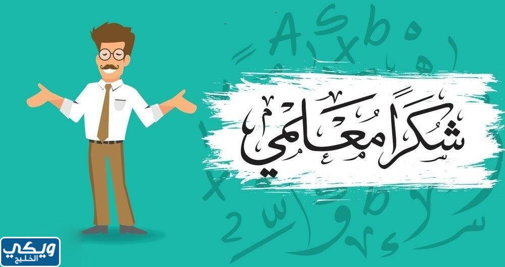 خلفيات تهنئة بيوم المعلم العالمي