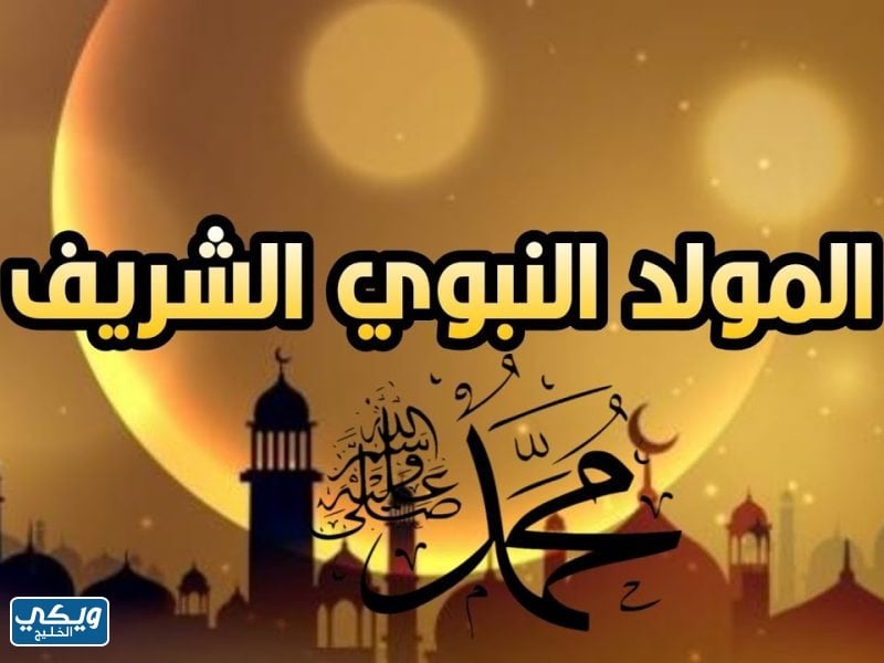 صور تهنئة بالمولد النبوي الشريف