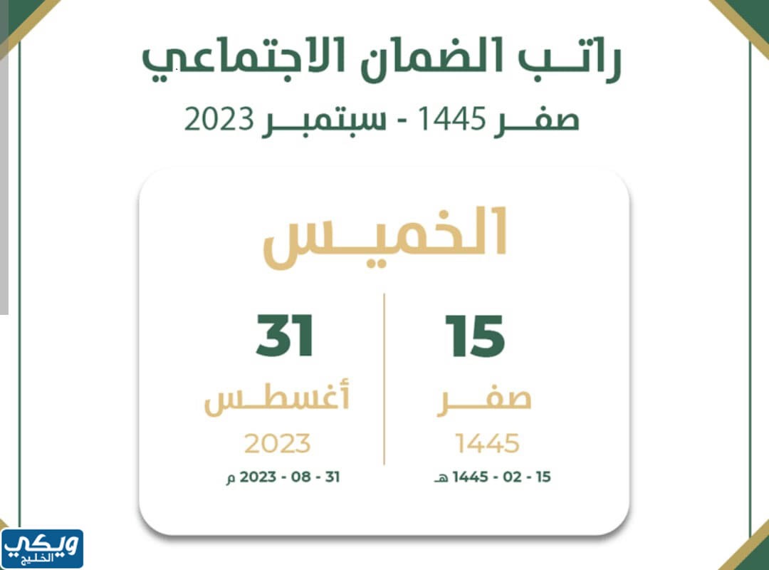 مواعيد الرواتب والضمان وحساب المواطن