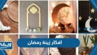 افكار زينة رمضان 2024 جديدة