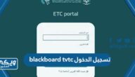 العنوان blackboard tvtc تسجيل الدخول 1445 “الرابط والخطوات”