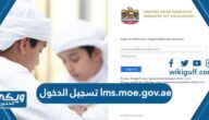 بوابة التعليم الذكي lms.moe.gov.ae تسجيل الدخول