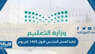 اجازة الفصل الدراسي الاول 1446 كم يوم