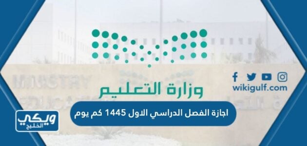 اجازة الفصل الدراسي الاول 1445 كم يوم