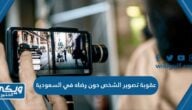 ماهي عقوبة تصوير الشخص دون رضاه في السعودية