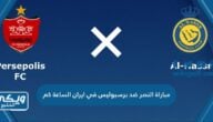 مباراة النصر ضد برسبوليس في ايران الساعة كم