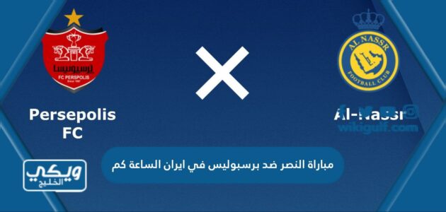 مباراة النصر ضد برسبوليس في ايران الساعة كم