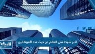 اكبر شركة في العالم من حيث عدد الموظفين 2024