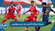 نتيجة مباراة النصر ضد برسبوليس في ايران