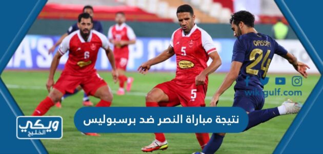 نتيجة مباراة النصر ضد برسبوليس