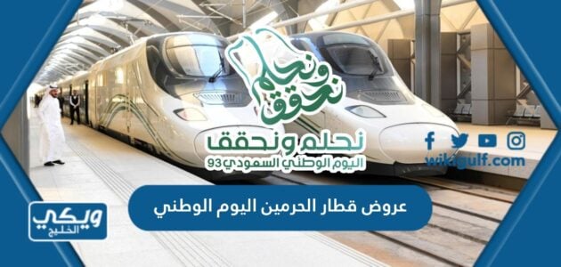 عروض قطار الحرمين اليوم الوطني