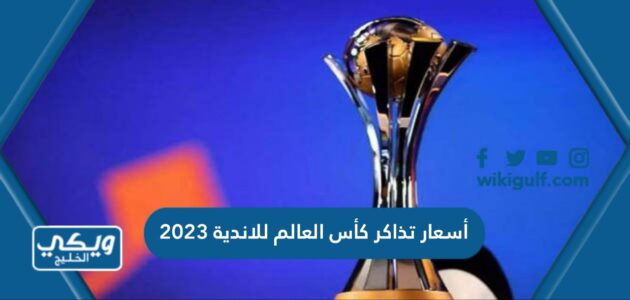 أسعار تذاكر كأس العالم للاندية