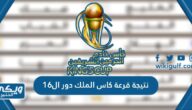 نتيجة قرعة كاس الملك السعودي 2023 دور ال16