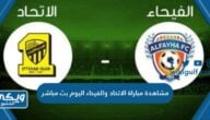 رابط مشاهدة مباراة الاتحاد والفيحاء اليوم بث مباشر