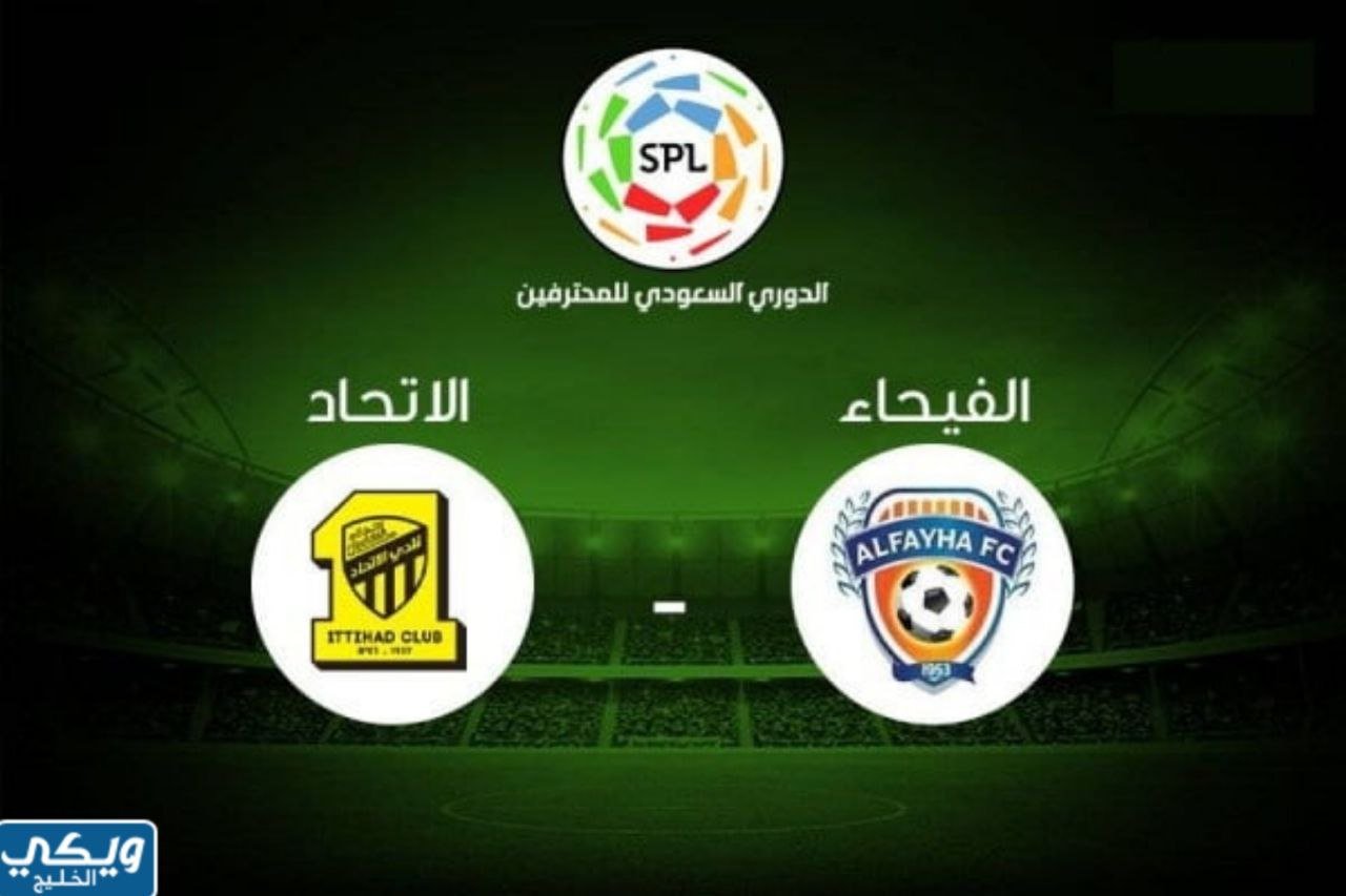 مشاهدة مباراة الاتحاد والفيحاء