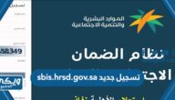 sbis.hrsd.gov.sa تسجيل جديد الضمان الاجتماعي