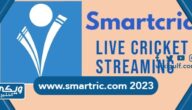 www.smartric.com 2023 مشاهدة بطولة اسيا للكريكت