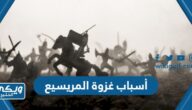 ما هي أسباب غزوة المريسيع