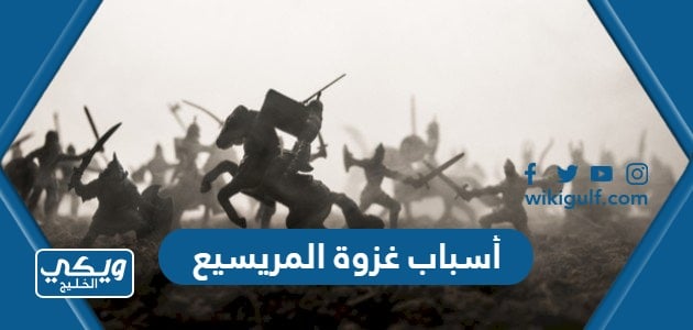 أسباب غزوة المريسيع