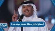 أسعار تذاكر حفلة محمد عبده جدة 2023 “حفلات اليوم الوطني 93”