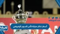 كم أسعار تذاكر مباراة كأس السوبر الإفريقي 2024