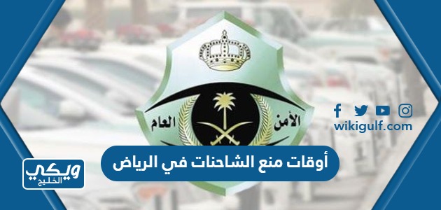 أوقات منع الشاحنات في الرياض