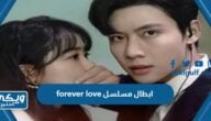 ابطال مسلسل forever love حب للابد الصيني بالصور