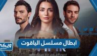 اسماء ابطال مسلسل الياقوت التركي مع الصور