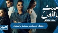 ابطال مسلسل حدث بالفعل 2023 بالصور