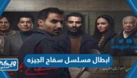 اسماء ابطال مسلسل سفاح الجيزه 2023 مع الصور