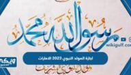 موعد اجازة المولد النبوي 2024 في الامارات