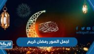 اجمل الصور رمضان كريم 2024