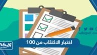 رابط اختبار الاكتئاب من 100 دقيق جدا