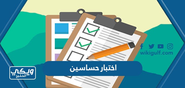 رابط اختبار حساسين “اعرف شخصيتك” 2024